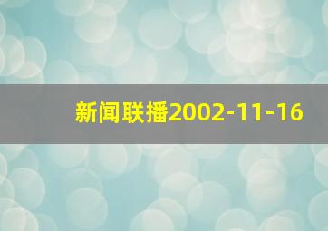 新闻联播2002-11-16