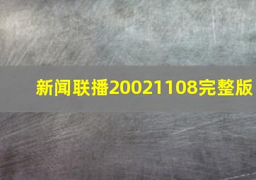 新闻联播20021108完整版