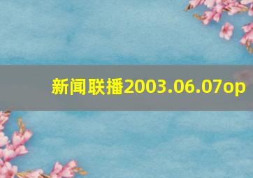 新闻联播2003.06.07op