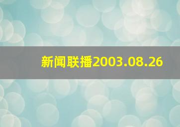 新闻联播2003.08.26