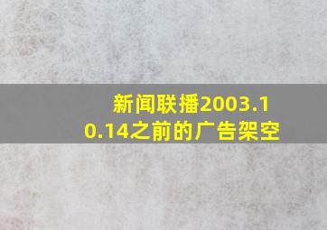 新闻联播2003.10.14之前的广告架空