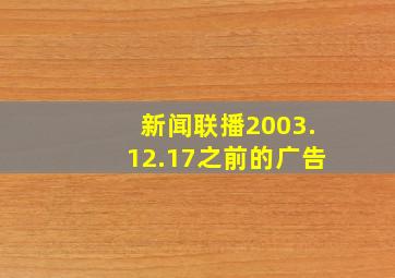 新闻联播2003.12.17之前的广告