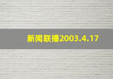 新闻联播2003.4.17