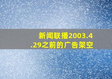 新闻联播2003.4.29之前的广告架空