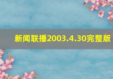 新闻联播2003.4.30完整版