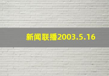 新闻联播2003.5.16