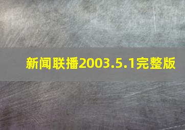 新闻联播2003.5.1完整版