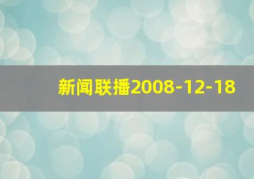 新闻联播2008-12-18