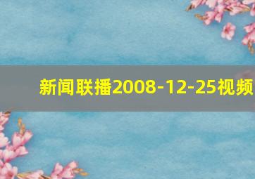 新闻联播2008-12-25视频