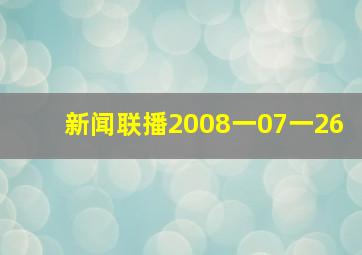 新闻联播2008一07一26