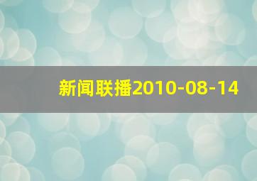 新闻联播2010-08-14