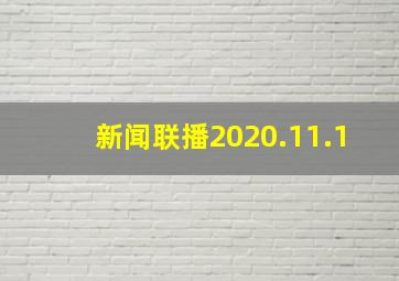 新闻联播2020.11.1