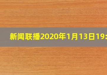 新闻联播2020年1月13日19:00