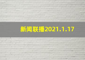 新闻联播2021.1.17