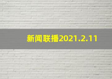 新闻联播2021.2.11