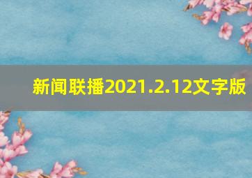 新闻联播2021.2.12文字版