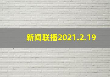 新闻联播2021.2.19