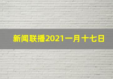 新闻联播2021一月十七日