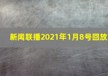 新闻联播2021年1月8号回放