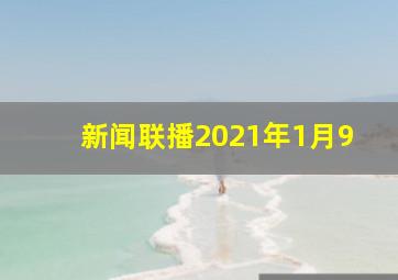 新闻联播2021年1月9