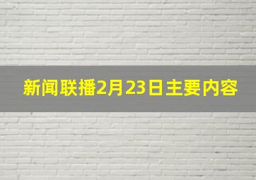 新闻联播2月23日主要内容