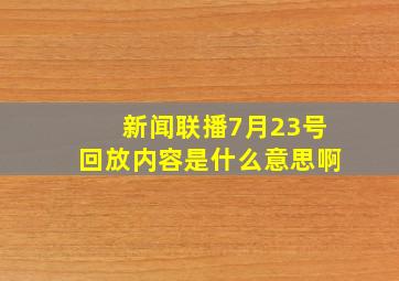 新闻联播7月23号回放内容是什么意思啊