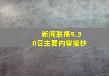 新闻联播9.30日主要内容摘抄