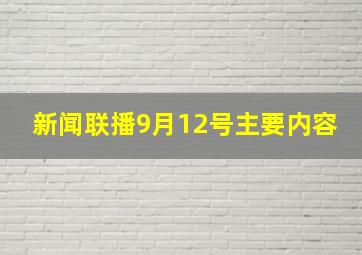 新闻联播9月12号主要内容