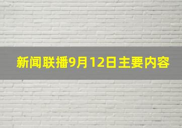 新闻联播9月12日主要内容