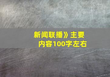 新闻联播》主要内容100字左右