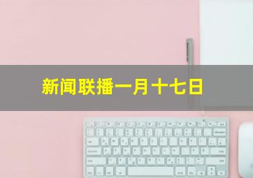 新闻联播一月十七日