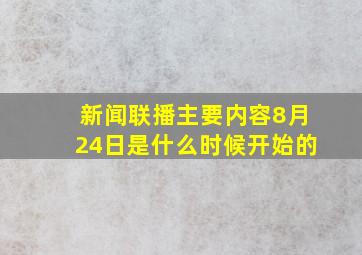 新闻联播主要内容8月24日是什么时候开始的