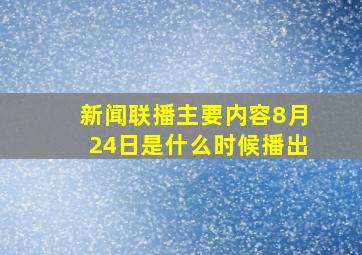 新闻联播主要内容8月24日是什么时候播出