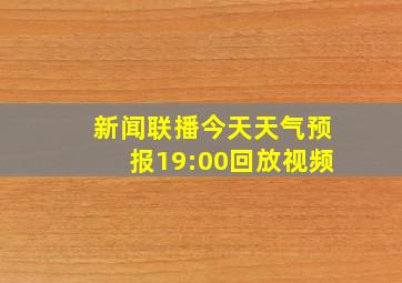 新闻联播今天天气预报19:00回放视频