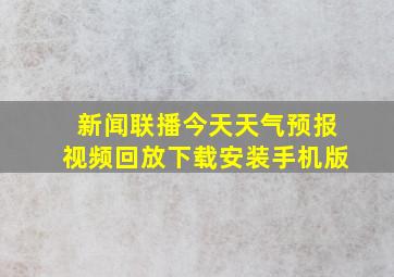 新闻联播今天天气预报视频回放下载安装手机版