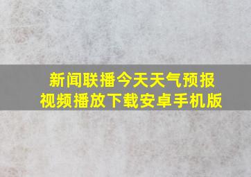 新闻联播今天天气预报视频播放下载安卓手机版