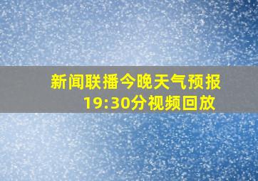 新闻联播今晚天气预报19:30分视频回放