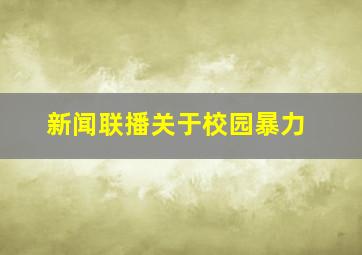 新闻联播关于校园暴力