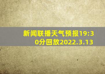 新闻联播天气预报19:30分回放2022.3.13