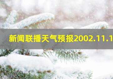 新闻联播天气预报2002.11.11