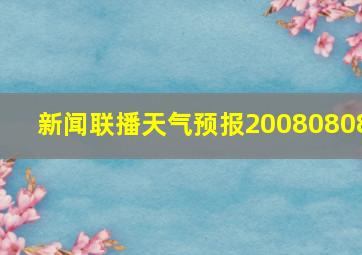 新闻联播天气预报20080808