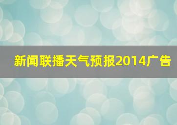 新闻联播天气预报2014广告