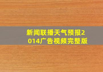 新闻联播天气预报2014广告视频完整版