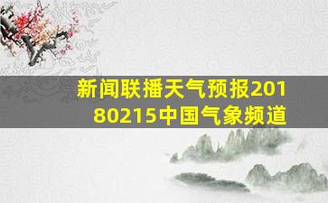 新闻联播天气预报20180215中国气象频道