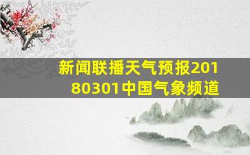 新闻联播天气预报20180301中国气象频道