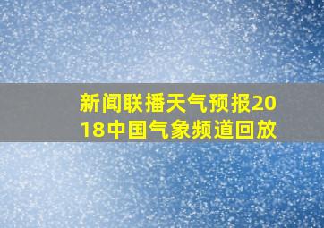 新闻联播天气预报2018中国气象频道回放