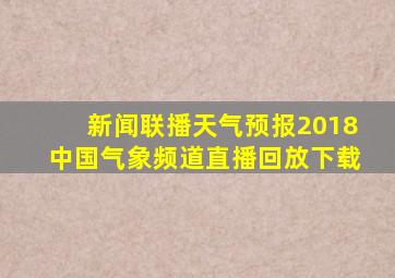 新闻联播天气预报2018中国气象频道直播回放下载