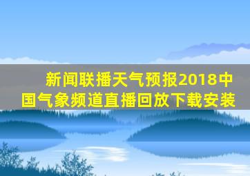 新闻联播天气预报2018中国气象频道直播回放下载安装