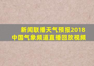 新闻联播天气预报2018中国气象频道直播回放视频