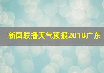 新闻联播天气预报2018广东